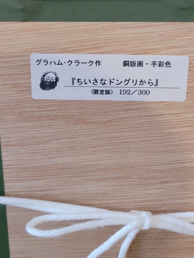 グラハムクラーク★「ちいさなどんぐりから」 192/300部★銅版画彩色
