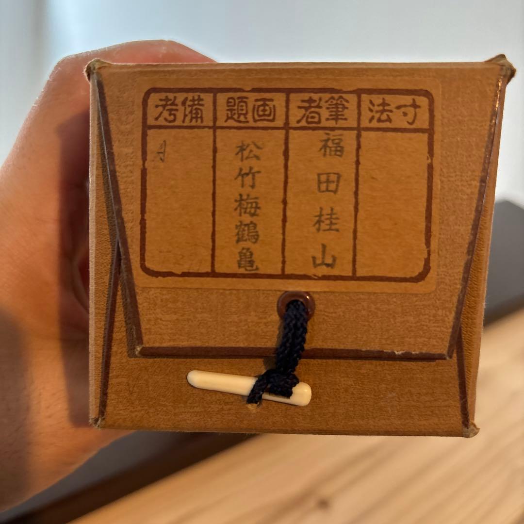 美品　掛軸　掛け軸　福田桂山　松竹梅鶴亀　縁起物