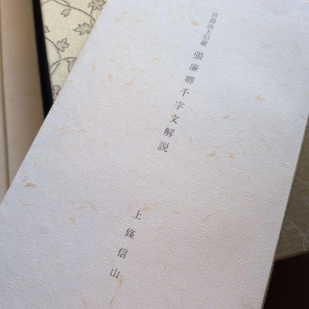 【張廉卿千字文】