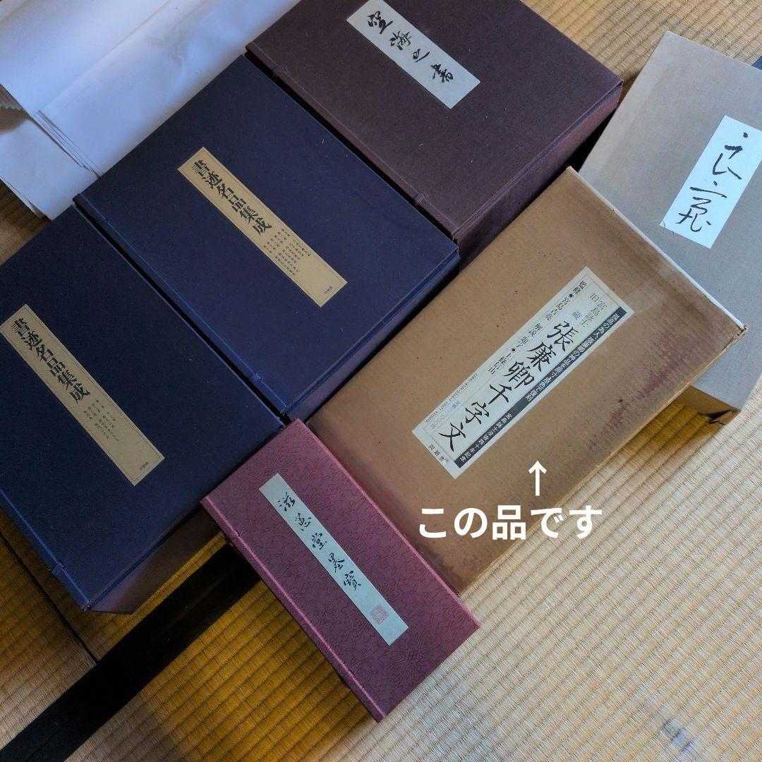 【張廉卿千字文】