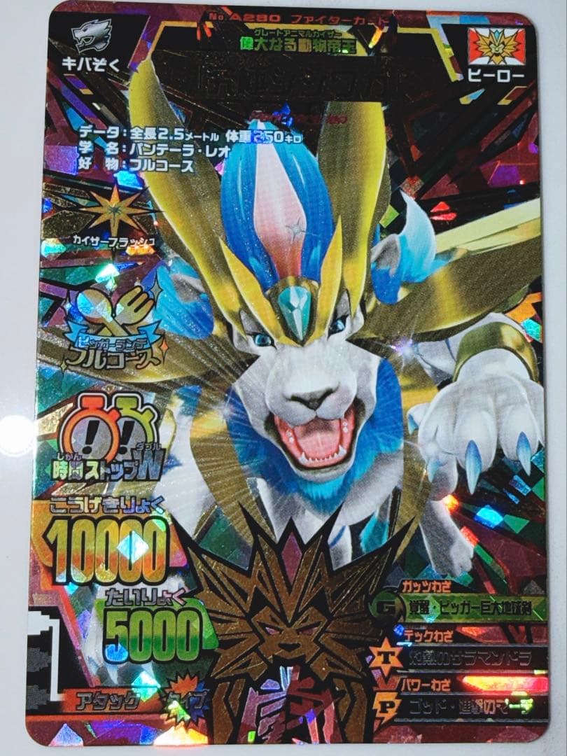 グレートアニマルカイザー　「究極シシワカ」ファイターカード