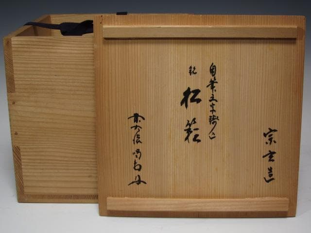 ☆　大徳寺　細合喝堂　自筆釜　かわいらしい形の釜です☆y244