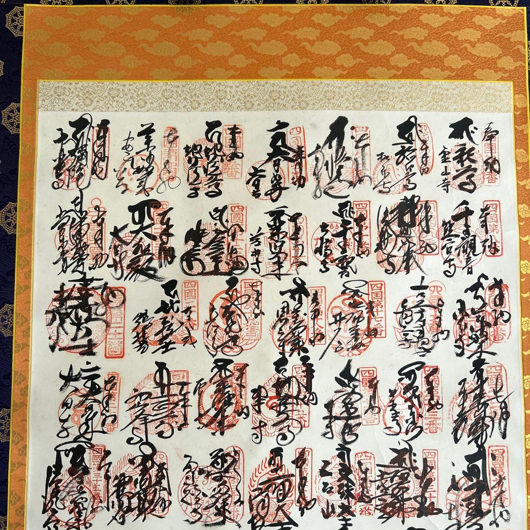 掛軸　四国八十八ヶ所　高野山