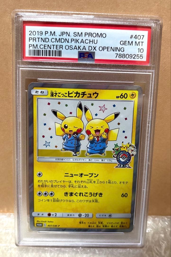 【PSA10】漫才ごっこピカチュウ#407/SM-P プロモ 大阪 最安値★