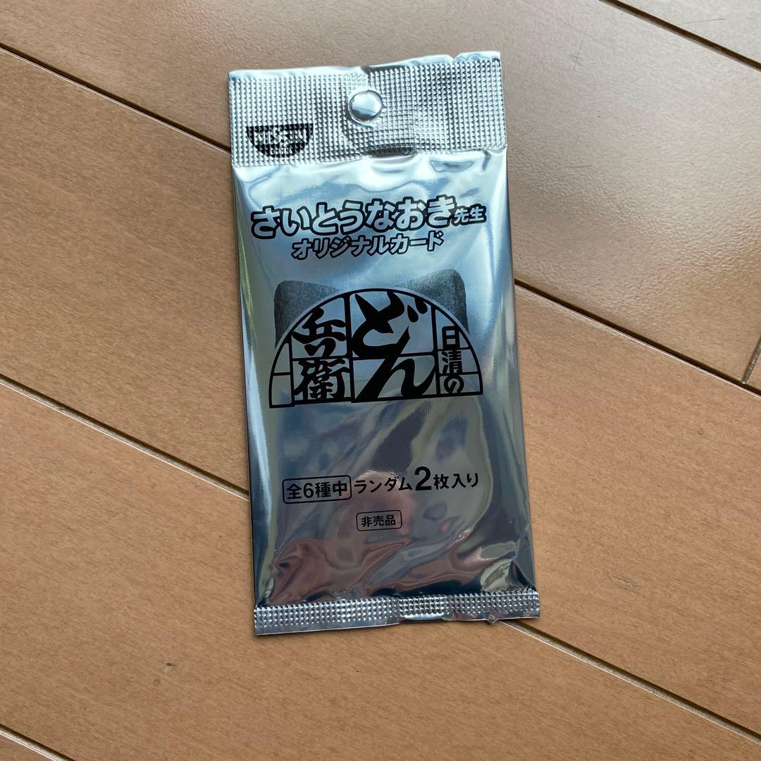 さいとうなおき先生 オリジナル どんぎつねカード