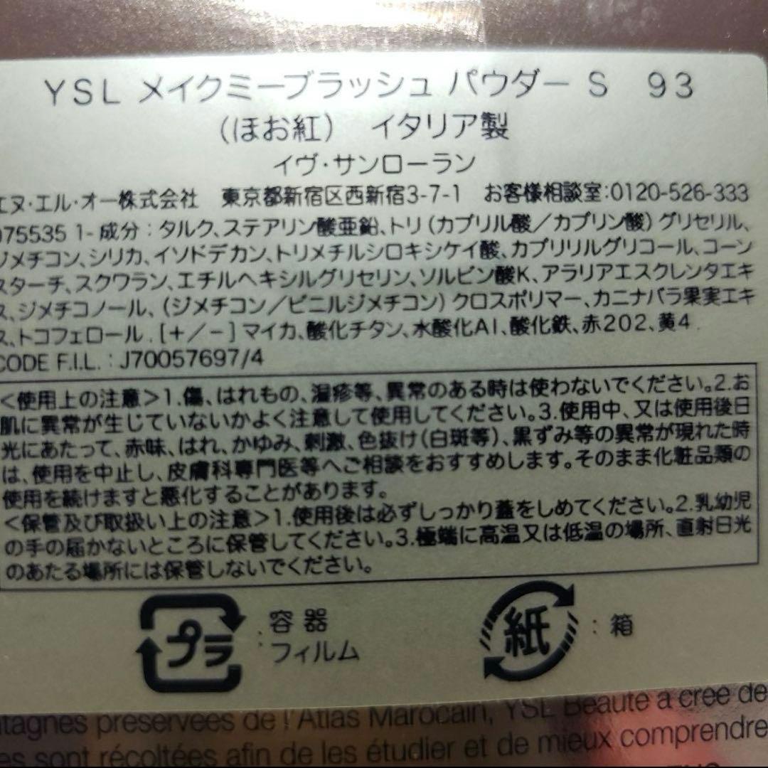 イヴ サンローラン YSL メイクミーブラッシュパウダー 93限定ギフトBOX付