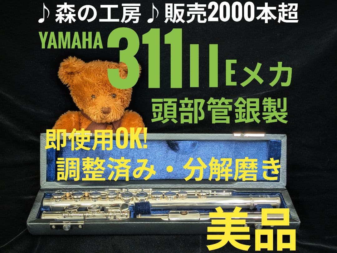 商談中【みやま】頭部管銀製・ヤマハフルート YFL311Ⅱ Eメカ