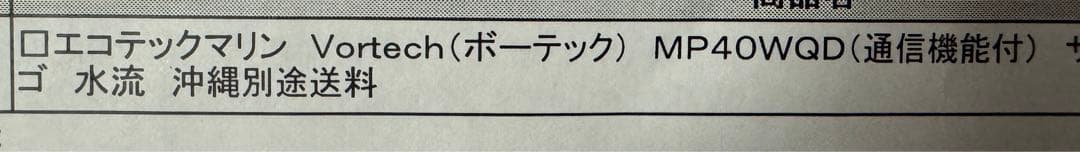 値下げ　エコテックマリン MP40WQD VorTech ボーテック　水流ポンプ