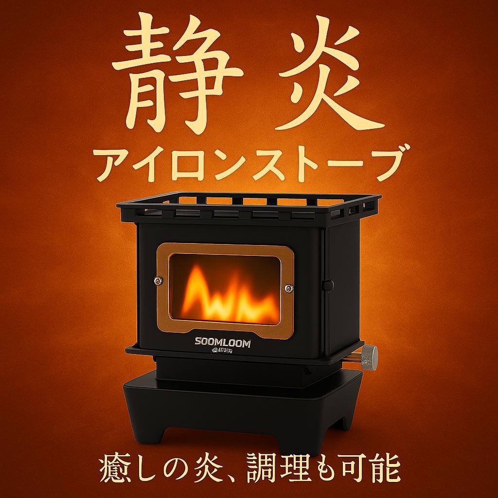 1123 アイロンストーブ FLAMENCO 黒 灯油対応 コンパクトストーブ