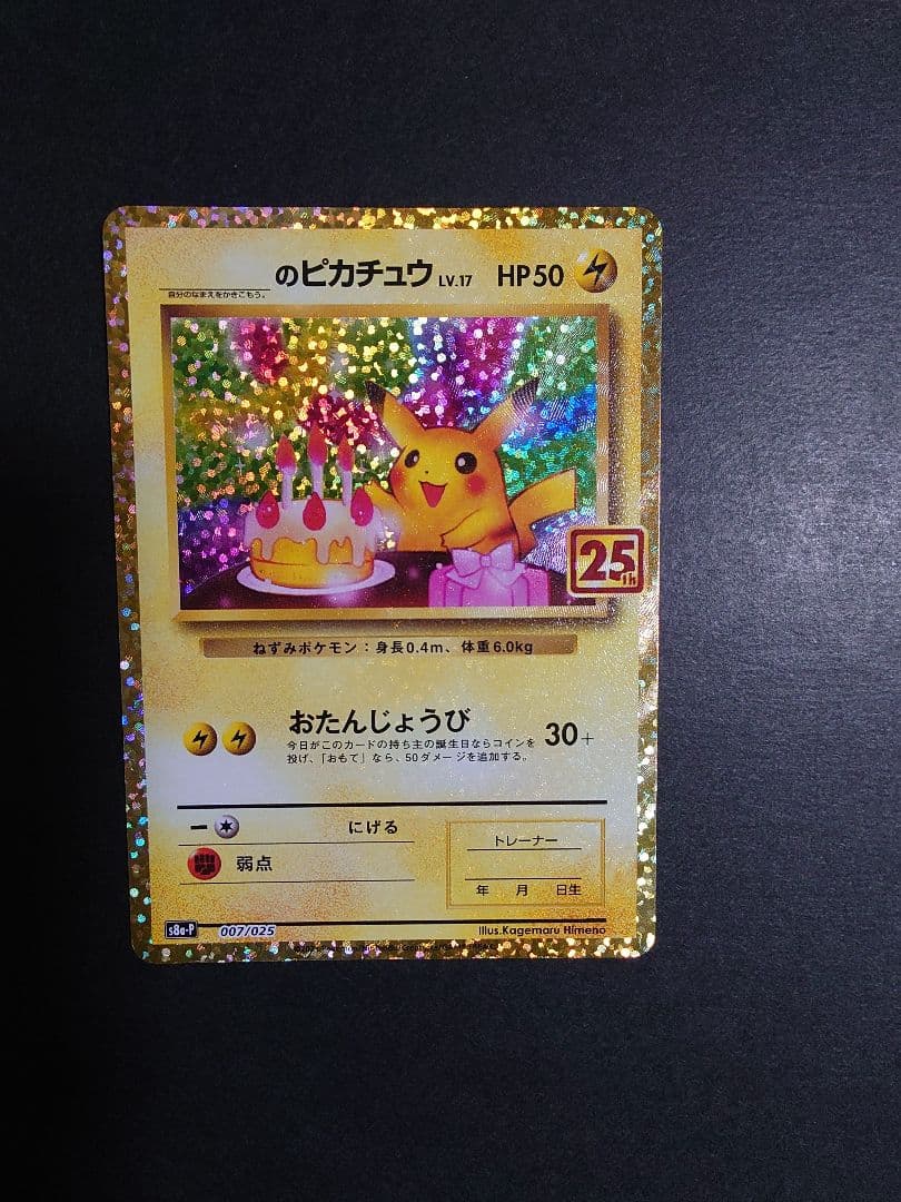 ポケモンカード 25th プロモ ピカチュウ　25周年　お誕生日