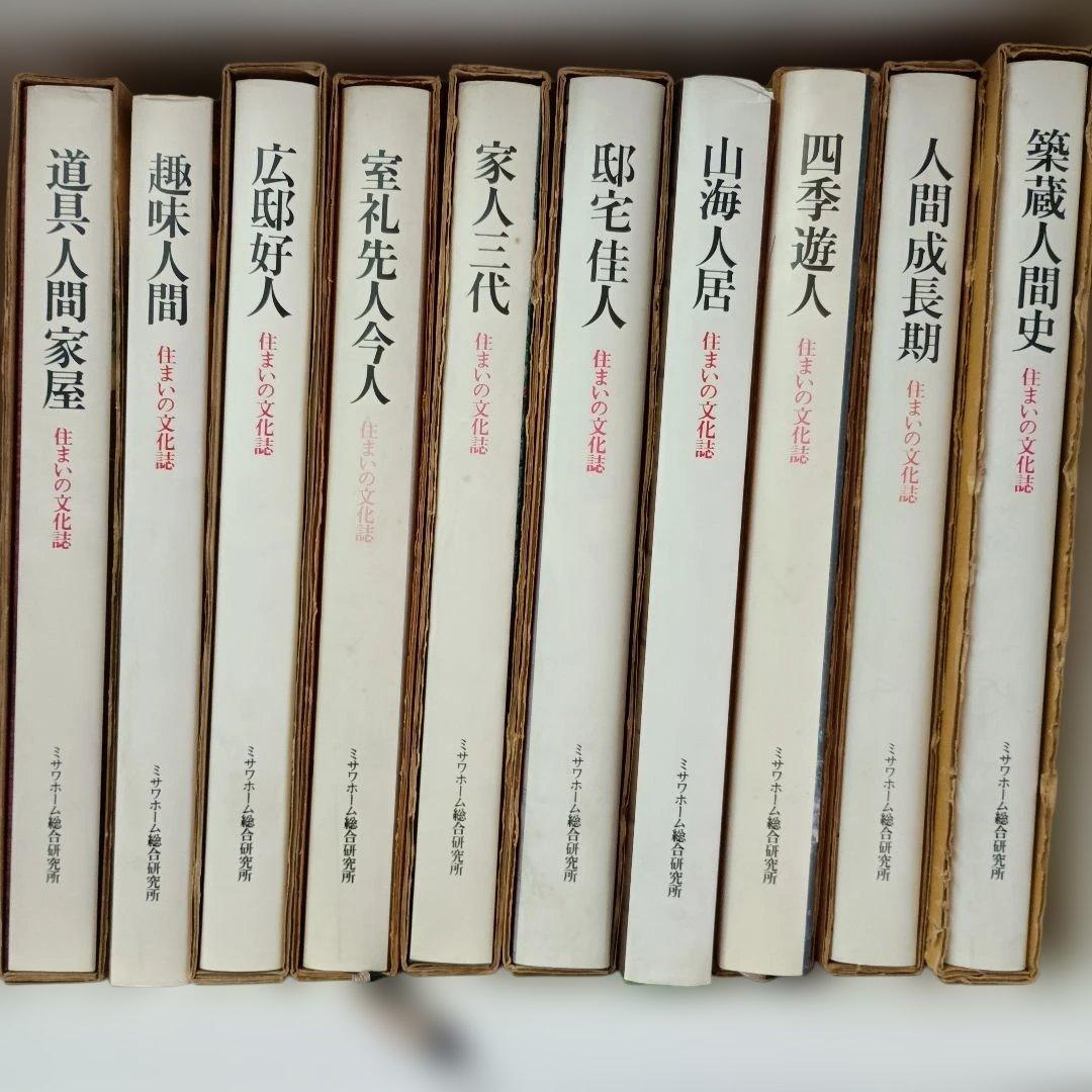 住まいの文化誌 　10冊セット　ミサワホーム総合研究所