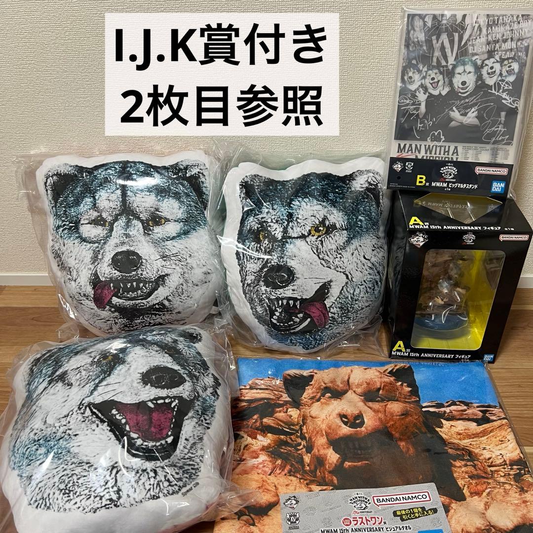 一番くじ MAN WITH A MISSION B賞 ラストワン 他 まとめ売