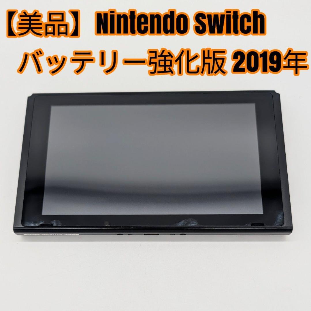 【美品】Nintendo Switch バッテリー強化版 本体のみ 2019年