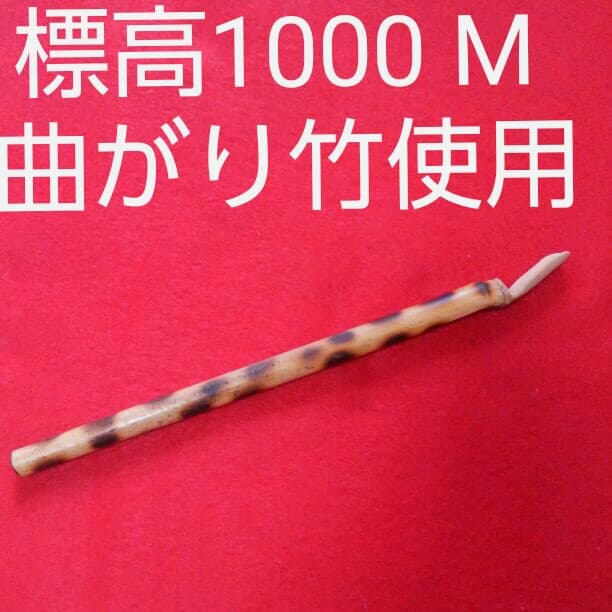 焼斑茶杓　標高1000 M 曲がり竹使用