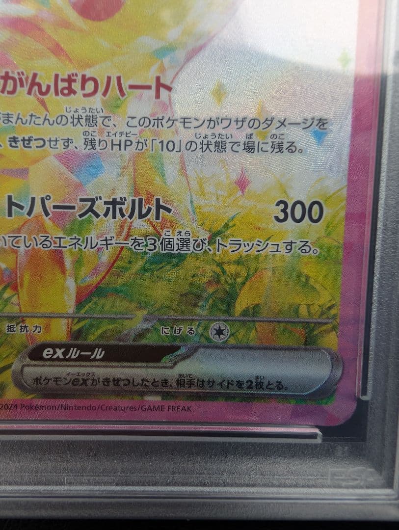 ピカチュウex SAR SV8 超電ブレイカー 132/106