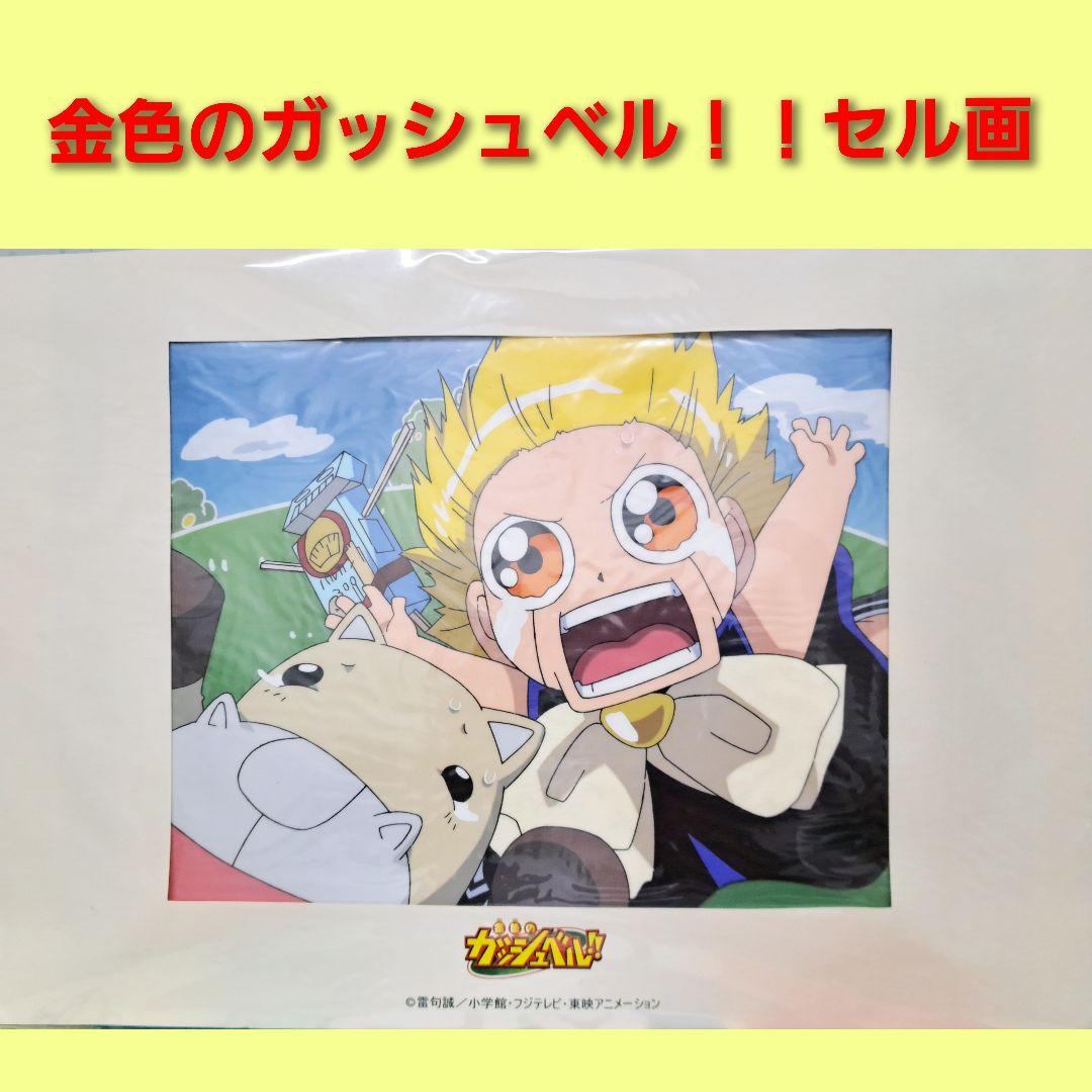 金色のガッシュベル セル画