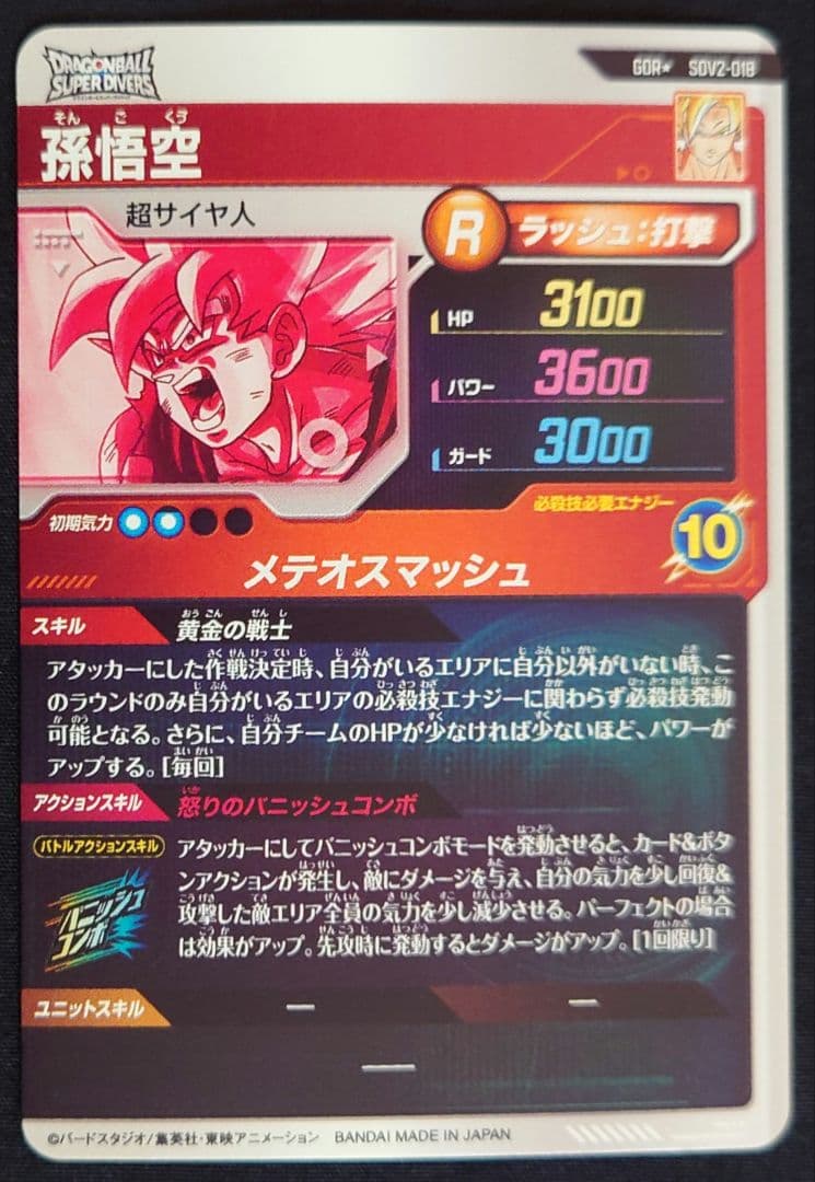 孫悟空（新品ローダー付）GDR★SDV2-018 スーパーダイバーズ パラレル