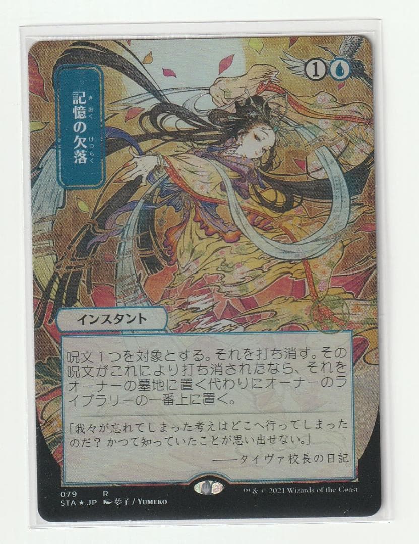 記憶の欠落 日本画 セットブースター版 foil