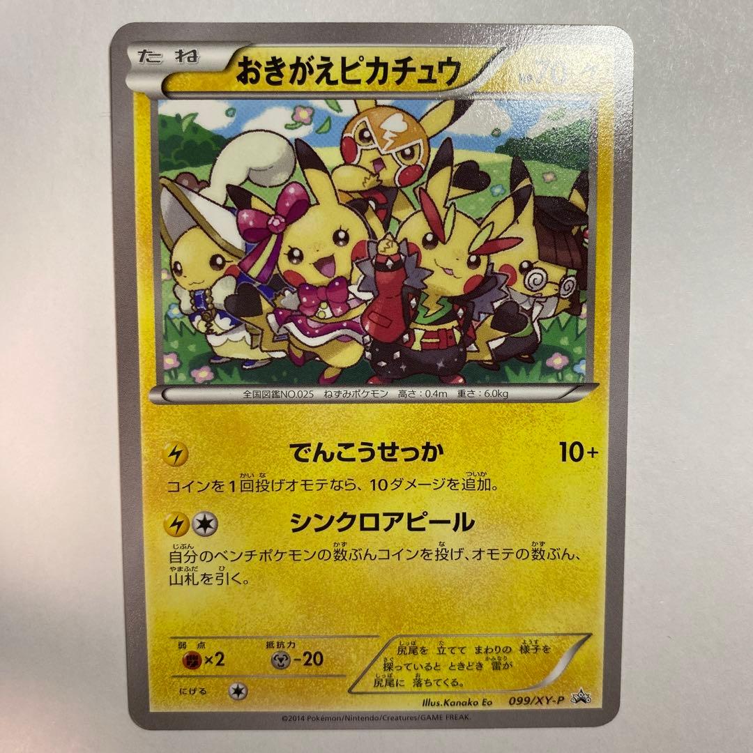おきがえピカチュウ PROMO XYシリーズプロモーションカード MSポケカピカ