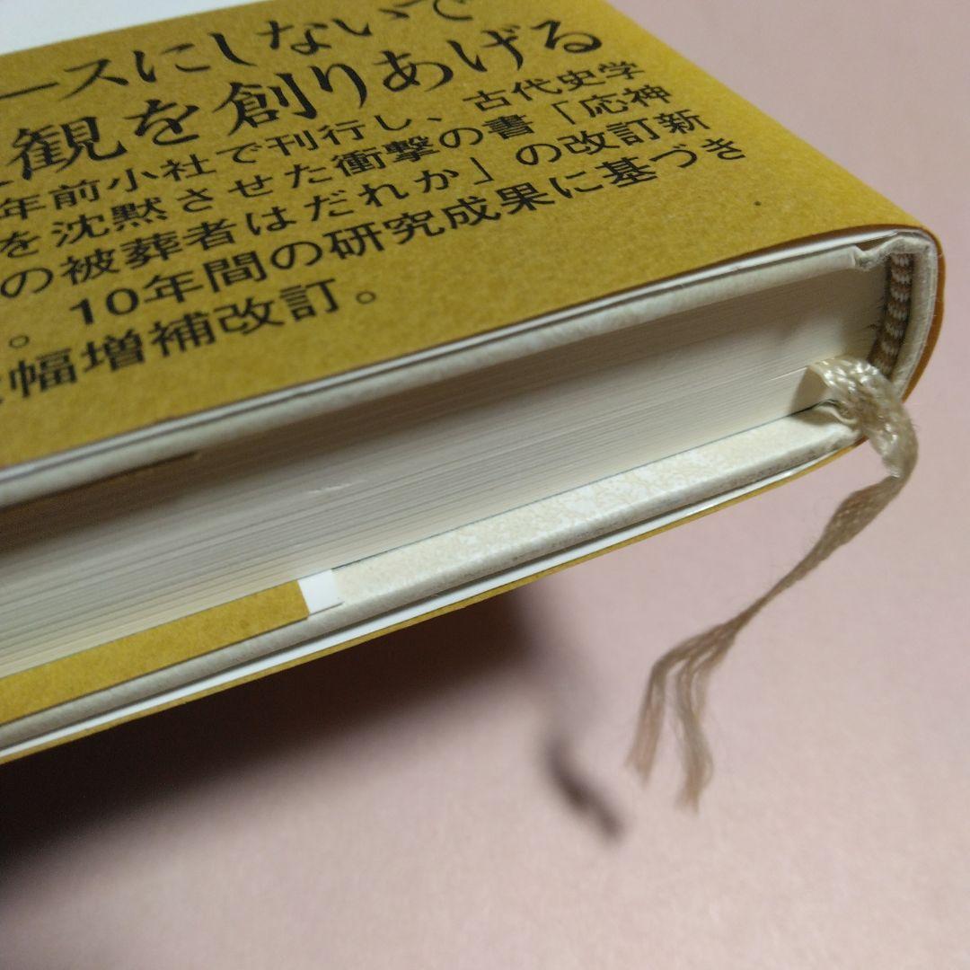 百済から渡来した応神天皇 : 騎馬民族王朝の成立