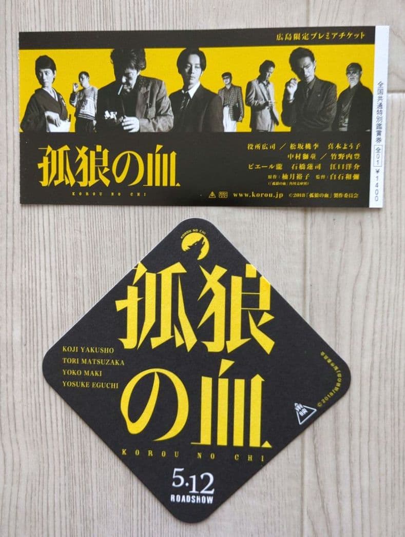 劇場『孤狼の血』プレミアムプレスシート・紙製コースター【関連品　非売品】