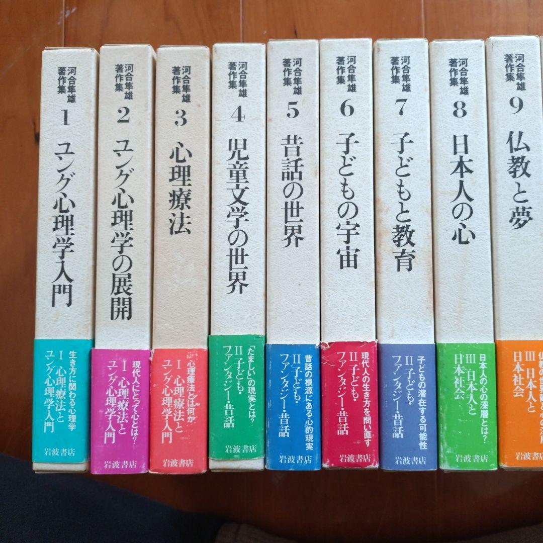 河合隼雄著作集　第一期全１４巻