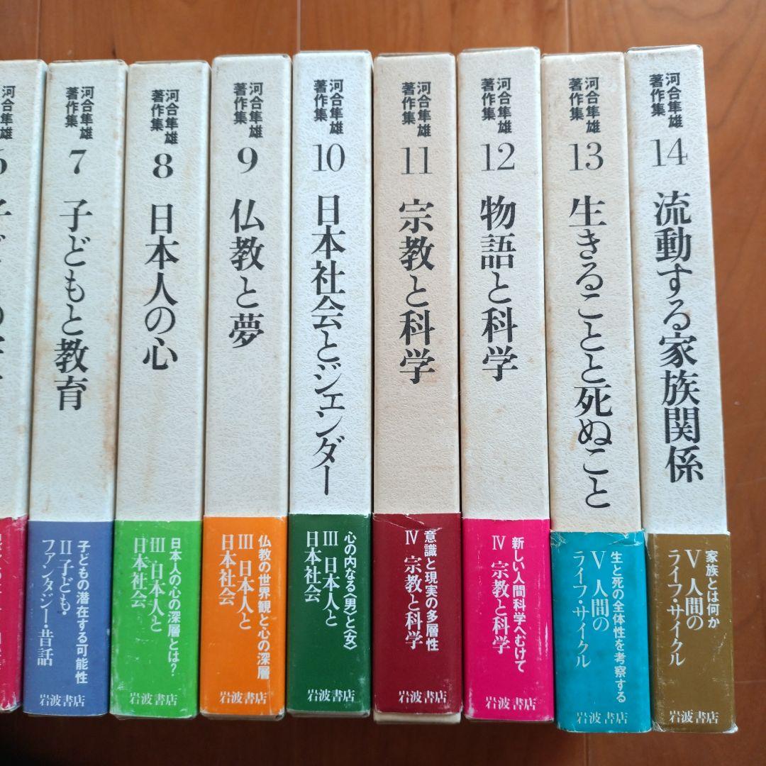 河合隼雄著作集　第一期全１４巻