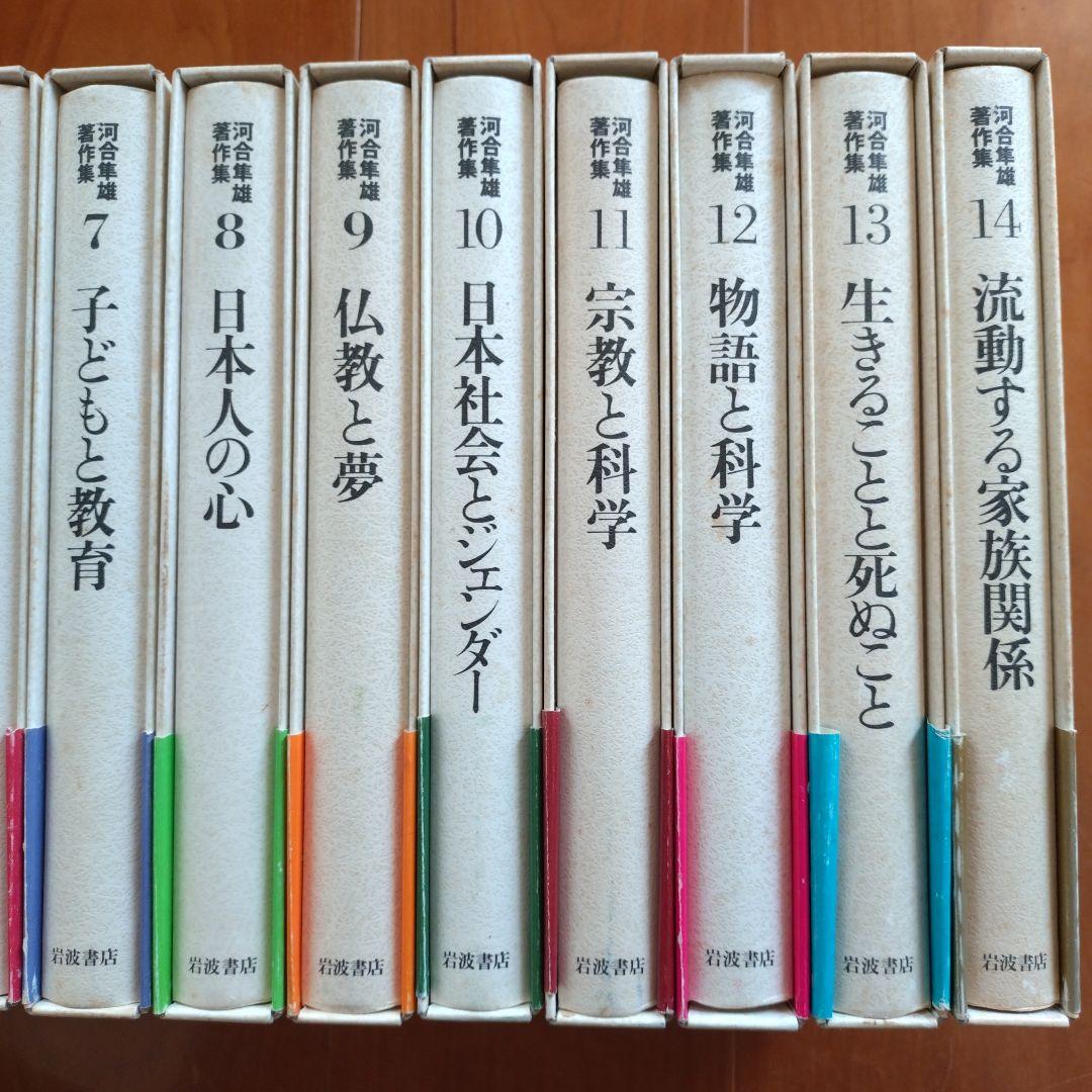 河合隼雄著作集　第一期全１４巻