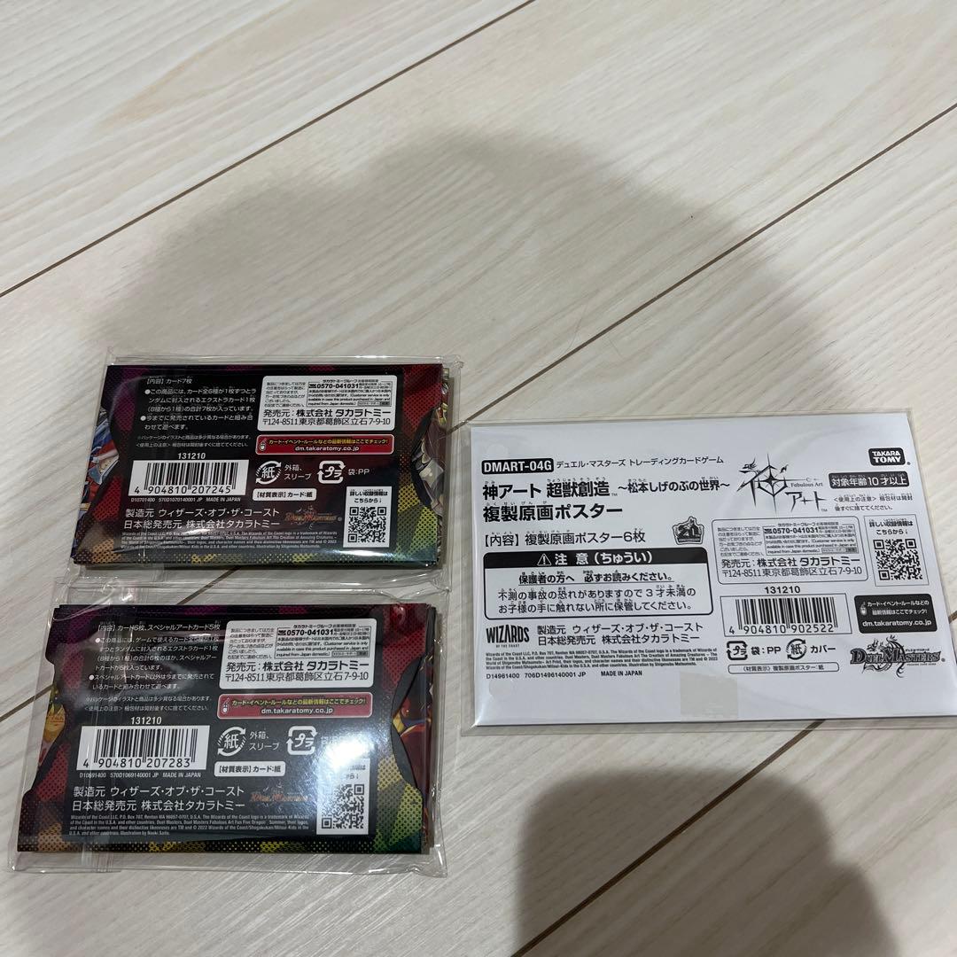 神アート　２種セット　超獣創造　五人祭でドラゴンサマー　ポスター付