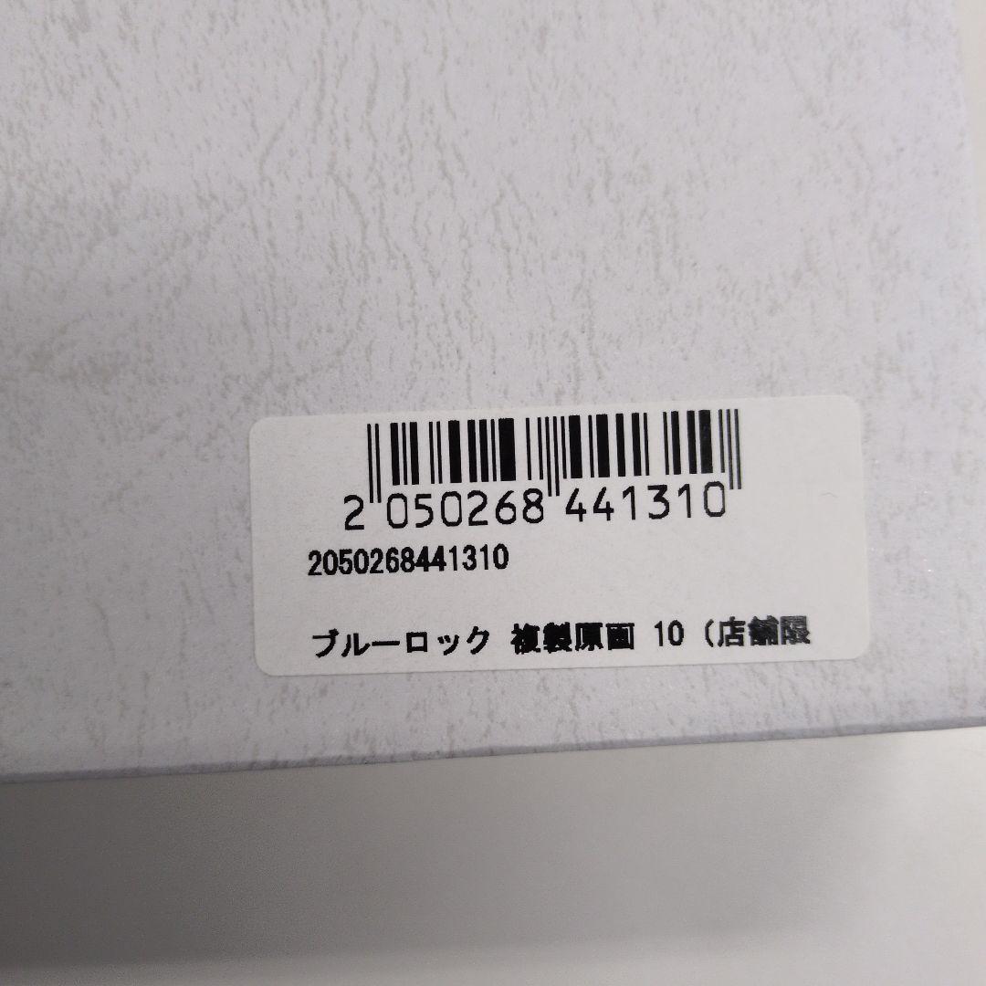 『國神錬介』ブルーロック複製原画　タワーレコード受注限定10