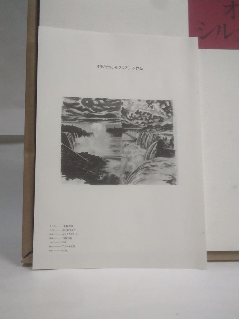 値下★天才★横尾忠則シルク版画【北極異変】付限定版画集／講談社1991