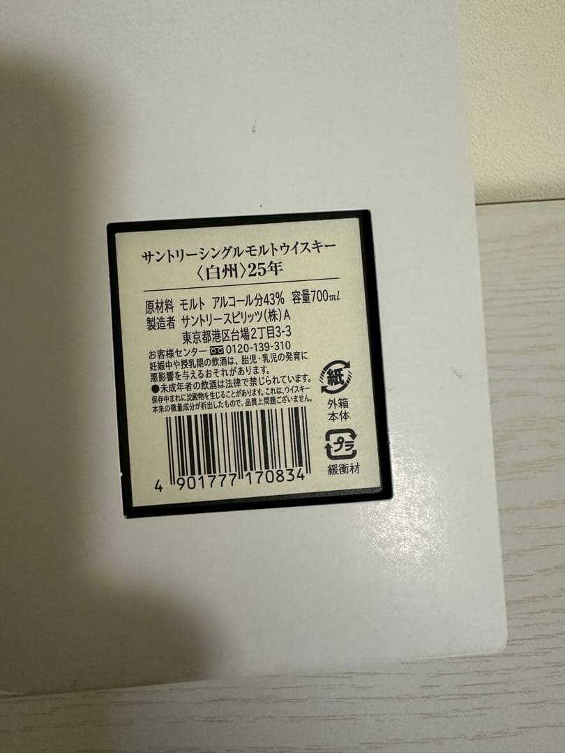 即日発送 サントリー白州25年 化粧箱入り