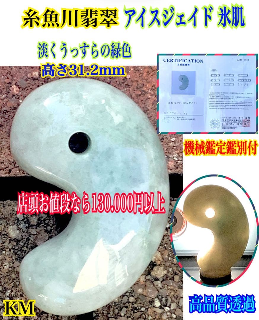 ✳激安‼️特別安価　糸魚川翡翠アイスジェイド*氷肌目　古代からのお守り　機械鑑定付