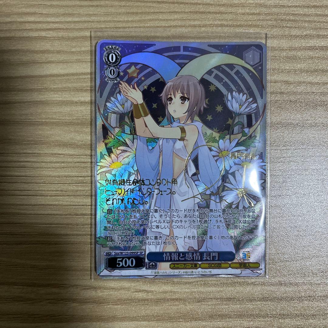 ヴァイスシュヴァルツスニーカー文庫　長門SP