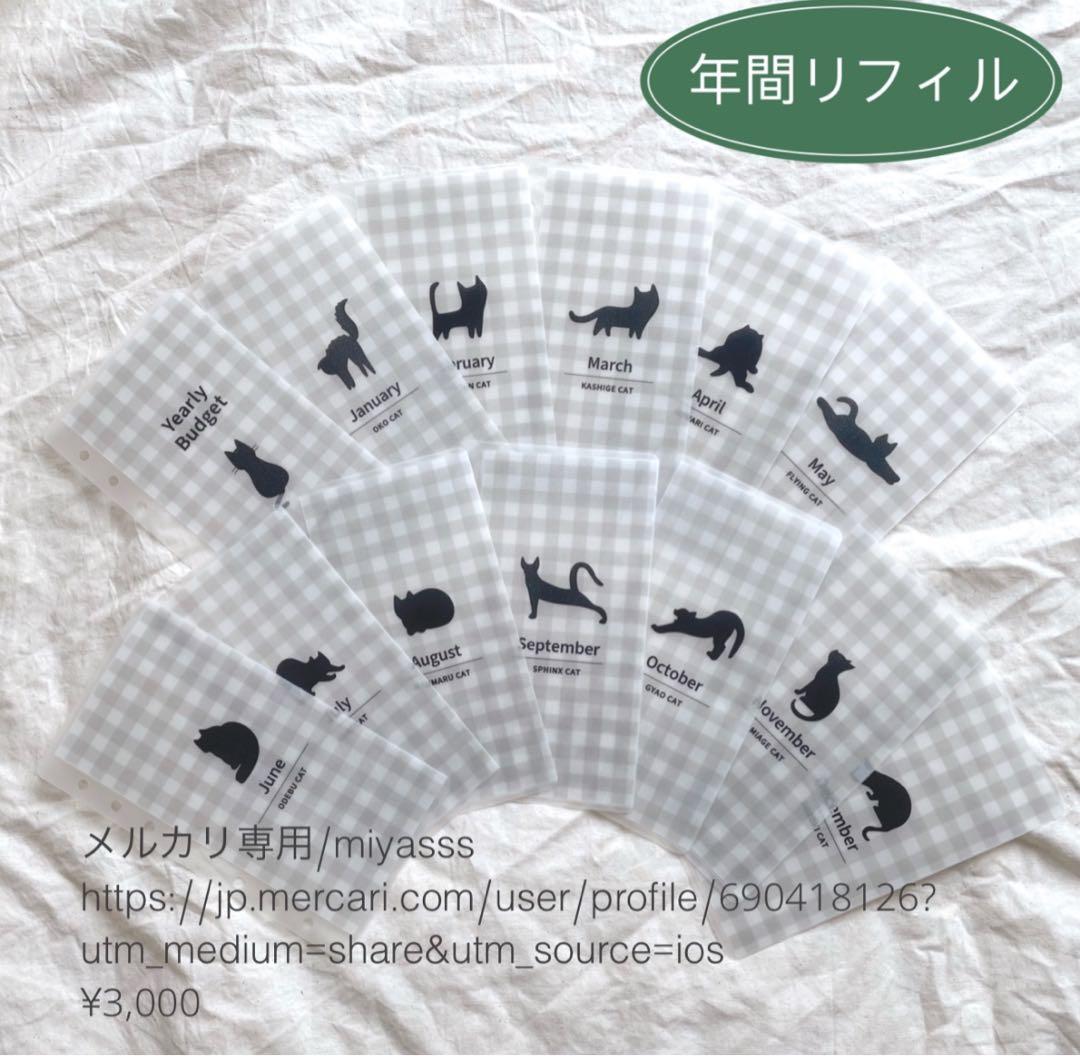 【3000円】貯金リフィル 黒猫チェック柄 年間リフィル　A6 saving