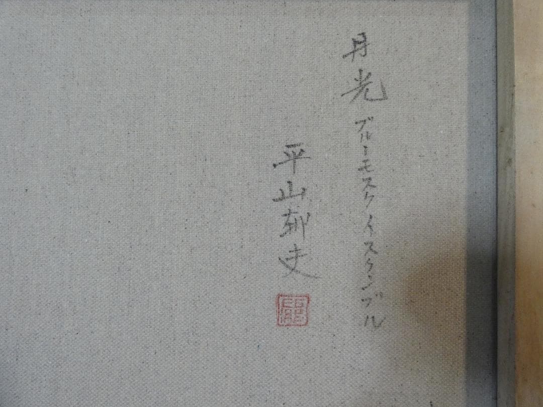 絵画　油彩 平山郁夫 「風景」 サイン　F8サイズ　額装済み 肉筆手描き