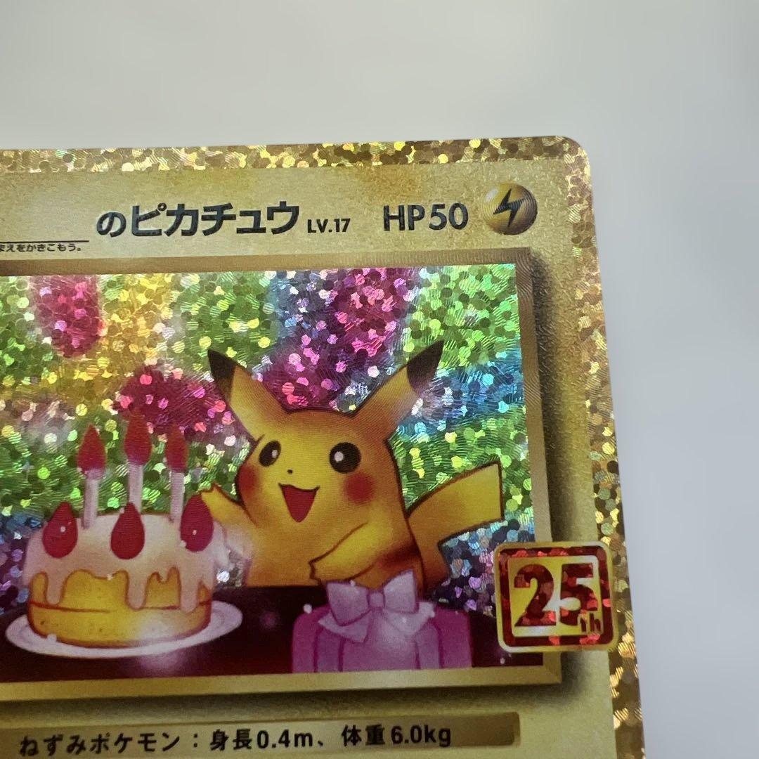 ポケモンカード 25th プロモ　お誕生日ピカチュウ