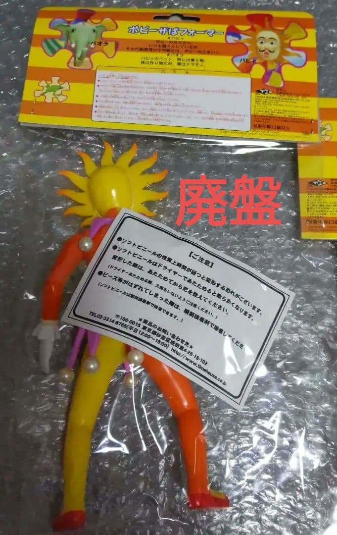 レア　廃盤　レトロ 未開封 ✨✨✨「ポピーザぱフォーマー」 ソフビフィギュア