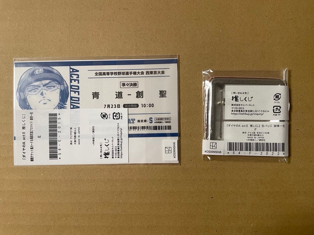 ダイヤのA 推しくじ 御幸一也 E賞＆F賞セット