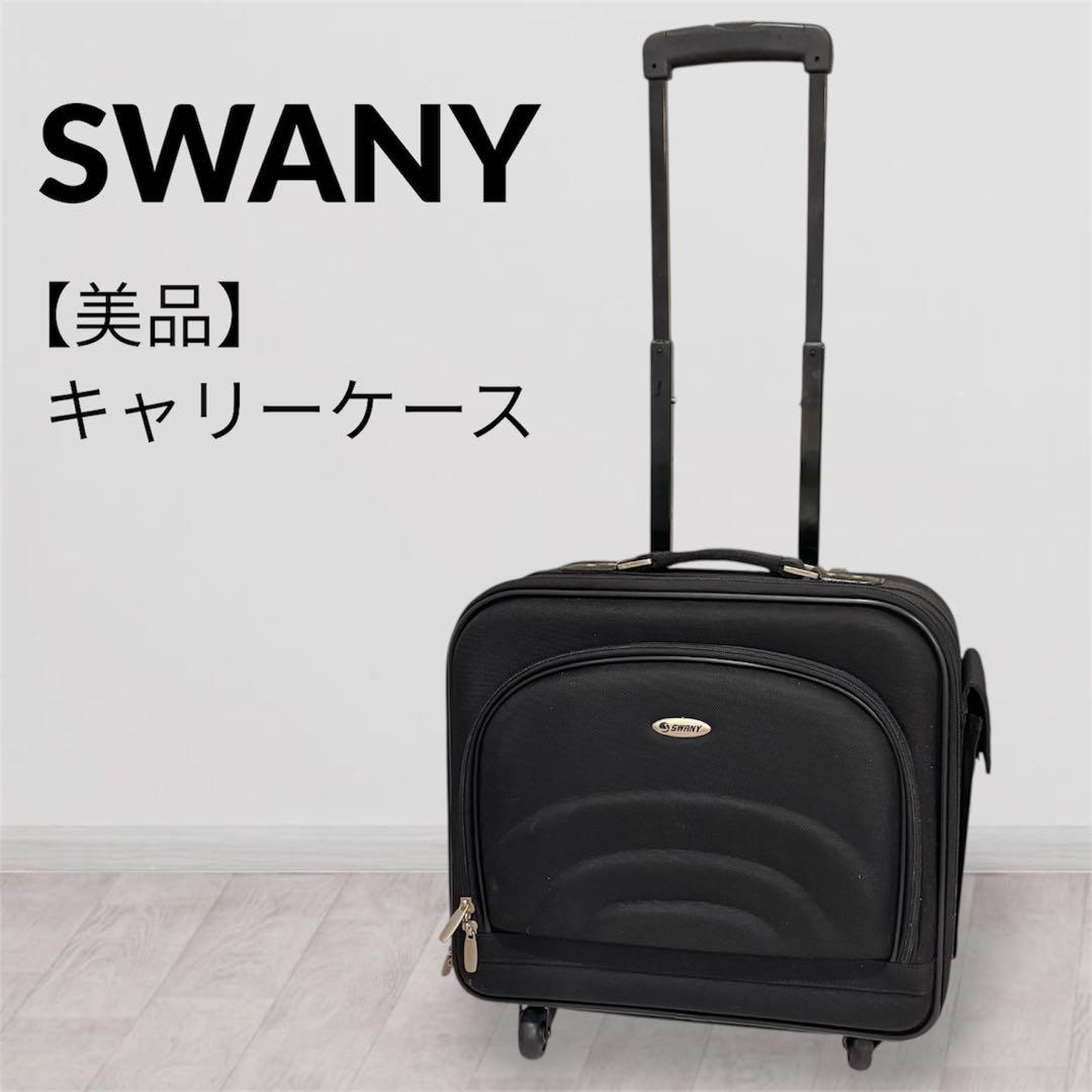 【美品】SWANY スワニーキャリーバッグ キャリーケース　ブラック