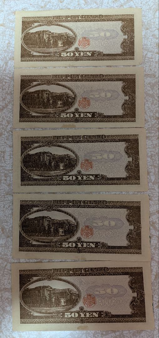 希少 美品 高橋是清 50円札 ピン札 連番5枚セット