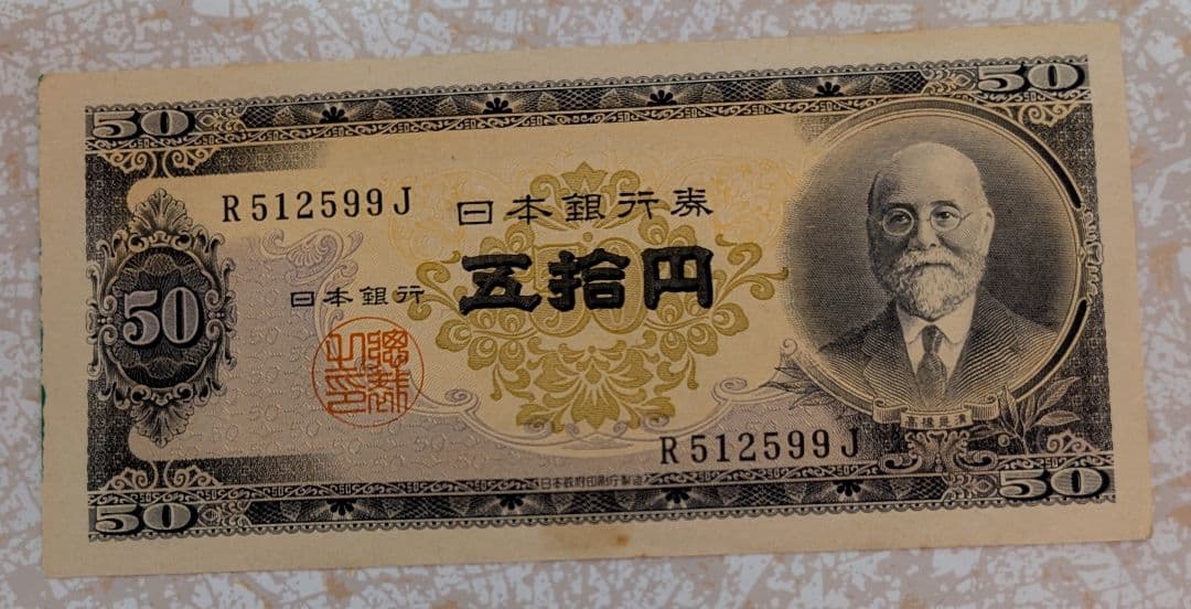 希少 美品 高橋是清 50円札 ピン札 連番5枚セット