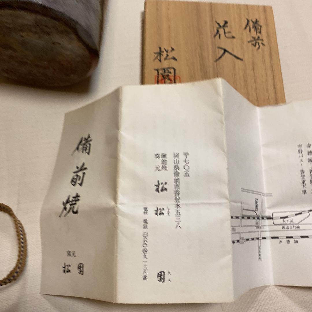 備前焼　松園　花入　花瓶