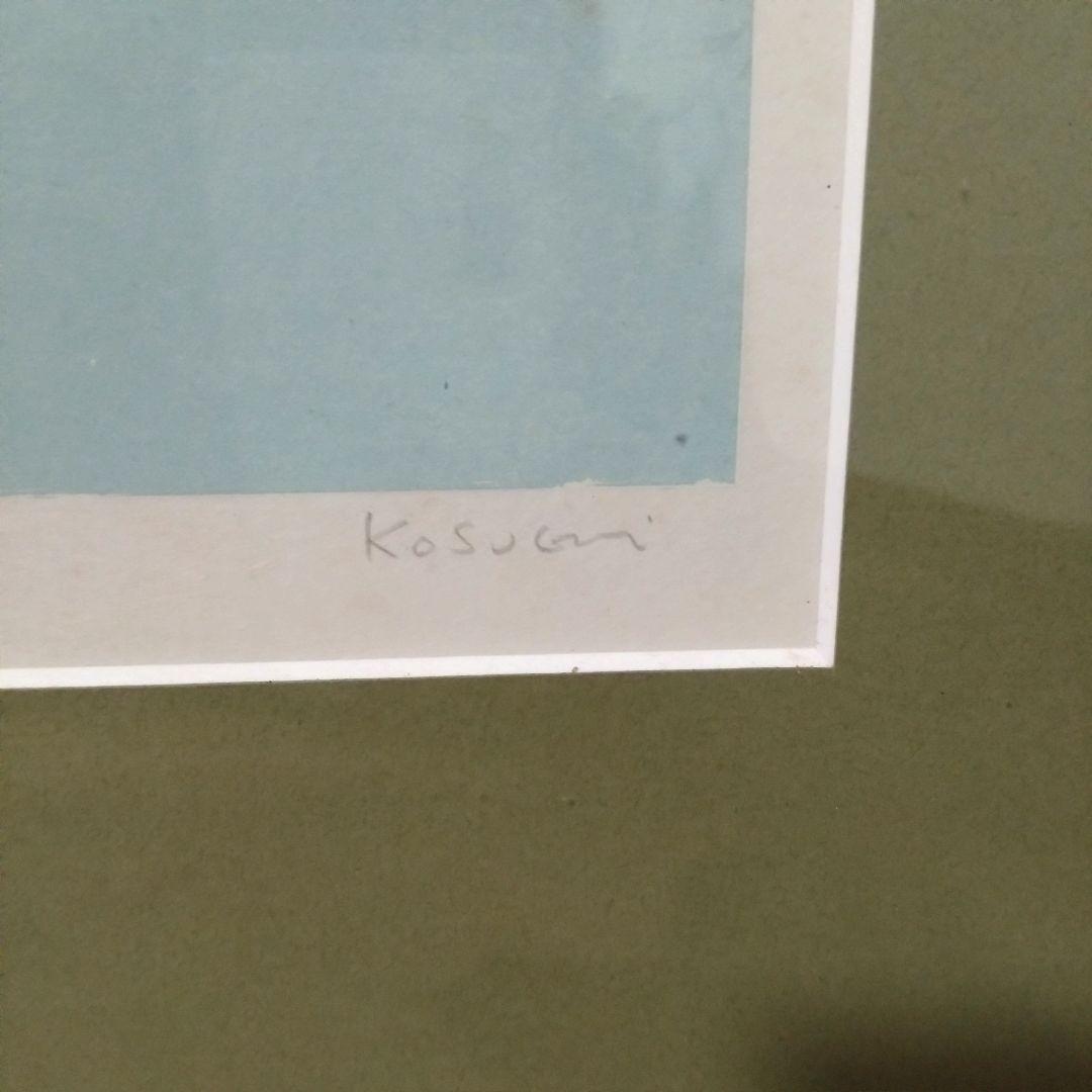 《値下げOK》小杉小二郎「ビンの静物」 版画 絵画 額装