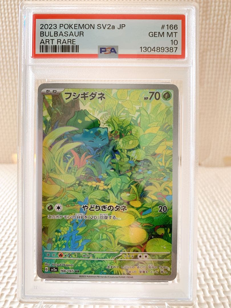 PSA10 連番 御三家 フシギダネAR ヒトカゲAR ゼニガメAR 151