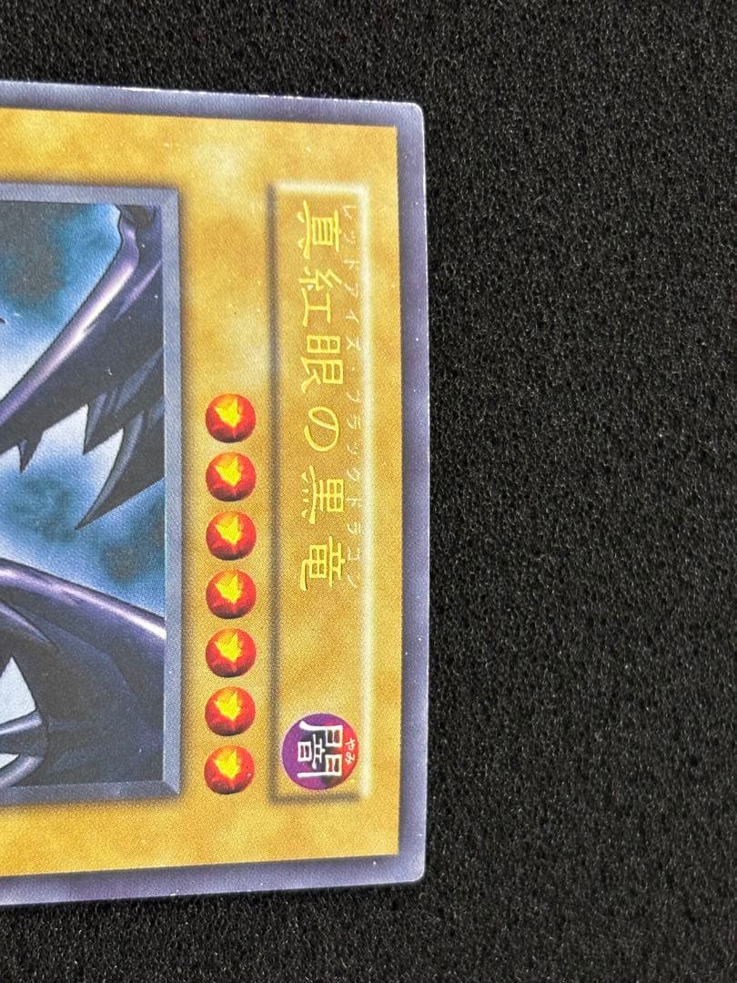 【1666】遊戯王　真紅眼の黒竜　初期ウルトラレア