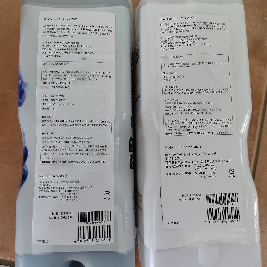【ミーレ】UltraPhase①3本　②2本　計5本セット　洗濯洗剤　漂白剤