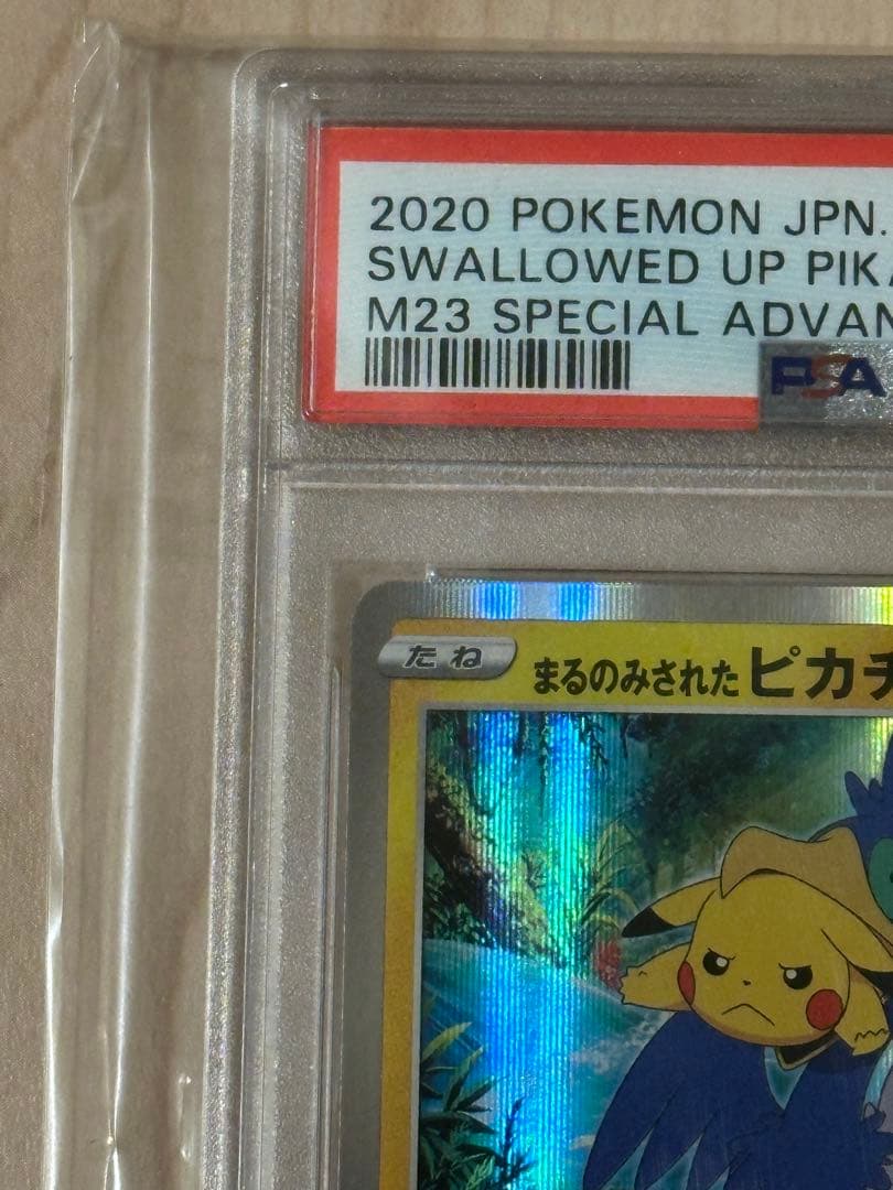 まるのみされたピカチュウ　PSA10 プロモ