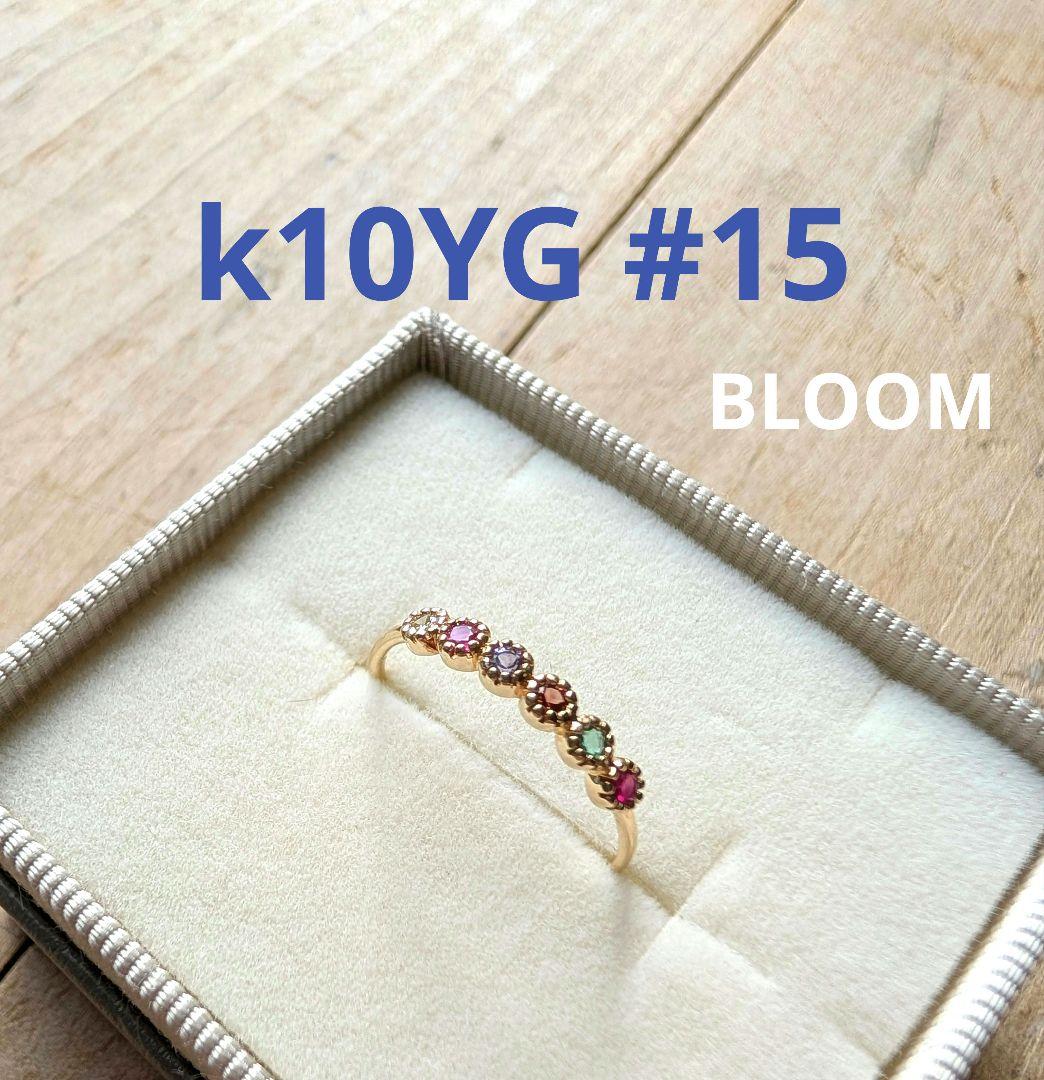 【美品】15号 BLOOM k10 イエローゴールド マルチカラー リング