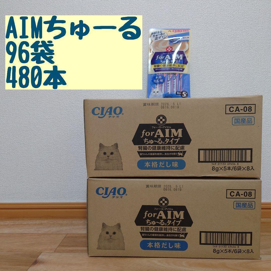 【残り僅か】96袋 480本【賞味期限2026.5】いなば AIM ちゅーる 猫